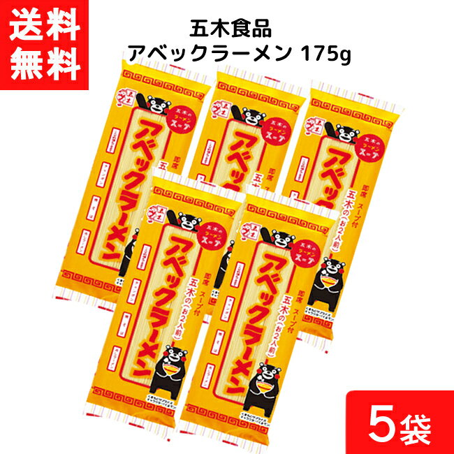 五木食品 アベックラーメン 175g×5袋セット 袋麺 レトルト インスタント 食材 和食材 ラーメン 即席めん 五木食品