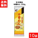 ■この商品のセット内容■ ■五木食品 中華めん 250g×10袋 ■送料：ゆうパケットにて全国一律送料無料 ※2口でのお届けになります ■五木食品 中華めん/麺類/【発売元、製造元、輸入元又は販売元】五木食品/【五木食品 中華めんの商品詳細】●弾力があり歯切れの良い食感がポイント！中華麺に適した、蛋白値の高い準強力粉を配合することで、歯応えとコシのあるもっちりした食感の麺に仕上げました。 ●茹で伸びの遅い、つるみのある太麺です。 【五木食品 中華めんの商品詳細】 ●弾力があり歯切れの良い食感がポイント！中華麺に適した、蛋白値の高い準強力粉を配合することで、歯応えとコシのあるもっちりした食感の麺に仕上げました。 ●茹で伸びの遅い、つるみのある太麺です。 ■【品名・名称】 中華めん ■【五木食品 中華めんの原材料】 小麦粉、食塩／かんすい、クチナシ色素、(一部に小麦を含む) ■【栄養成分】 エネルギー・・・354kcaL たんぱく質・・・11g 脂質・・・1.8g 炭水化物・・・69.2g 食塩相当量・・・3.2g ■【アレルギー物質】 小麦 ■【保存方法】 ・直射日光及び湿気、香りの強い場所を避け、常温で保存して下さい。