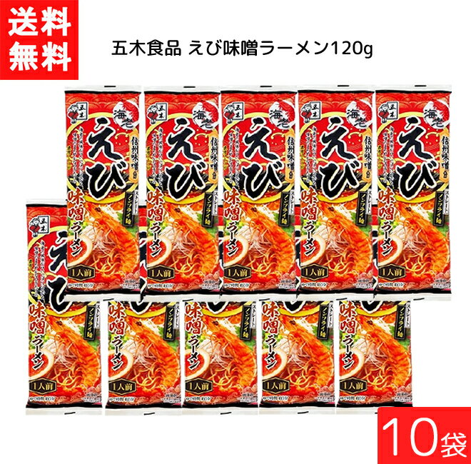 ■この商品のセット内容■ ■五木食品 えび味噌ラーメン 120g ×10袋 送料：ゆうパケットにて全国一律送料無料 ※2口でのお届けになります。 【五木食品 えび味噌ラーメンの商品詳細】 ●ポークとチキンをベースに、信州産の赤味噌のコクとえびの香ばし感と旨味を合わせ、にんにく・しょうがなどの香味野菜とオイスターソースでアクセントをつけた、風味豊かで濃厚なスープです。 ●えびの頭ごと抽出したエビオイルと焦がしにんにく風味の黒マー油を配合した、コクと香りと濃厚さがクセになるスープに仕上げました。 ■【品名・名称】 即席中華めん ■【五木食品 えび味噌ラーメンの原材料】 めん(小麦粉(国内製造)、食塩)、畜肉エキス(ポーク、チキン)、えびエキス、しょうゆ、砂糖、味噌、香味油、食塩、酵母エキス、野菜エキス、動物油脂、香辛料、オイスターソース／調味料(アミノ酸等)、かんすい、クチナシ色素、パプリカ色素、酸化防止剤(ビタミンE)、カラメル色素、(一部に小麦・乳成分・大豆・鶏肉・豚肉・牛肉・えび・ごま・ゼラチンを含む) ●【栄養成分】 120g当たり エネルギー：404kcal、たんぱく質：13.5g、脂質：7.2g、炭水化物：67.8g、食塩相当量：7.6g 【アレルギー物質】 小麦・乳成分・大豆・鶏肉・豚肉・牛肉・えび・ごま・ゼラチン 【保存方法】 ・直射日光及び強い香りを避け、常温で保存して下さい。