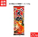 五木食品 えび味噌ラーメン 120g ×20袋 袋麺 レトルト インスタント 食材 和食材 えび 味噌 即席めん 五木食品