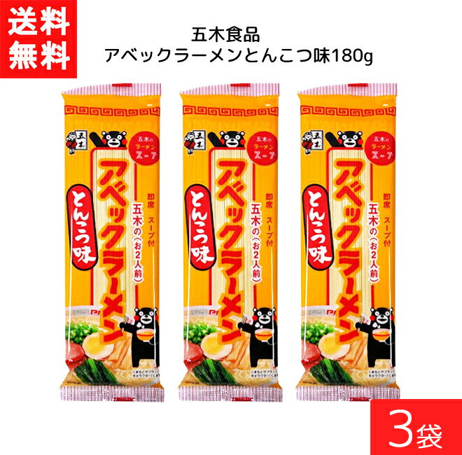 ■この商品のセット内容■ ■五木食品 アベックラーメン とんこつ味 180g ×3袋 送料：ゆうパケットにて全国一律送料無料 【五木食品 アベックラーメン とんこつ味の商品詳細】 ●ラーメンに適した小麦粉で丹念に練り上げ、しなやかで口当たり...