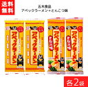 五木食品 アベックラーメン×2袋 + とんこつ味×2袋 袋麺 レトルト インスタント 食材 和食材 とんこつ 即席めん 五木食品