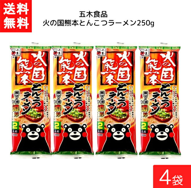 五木食品 火の国熊本とんこつラーメン 250g×4袋 袋麺 レトルト インスタント 食材 和食材 とんこつ 即席めん 五木食品