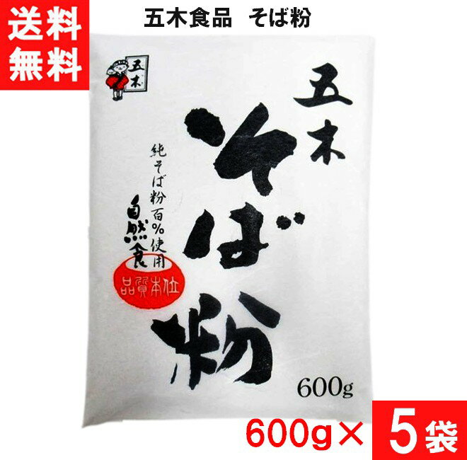 送料：宅配便：送料無料 ■この商品のセット内容■ ■五木食品 そば粉 600g×5袋 挽きたてそのままに漂白も着色もせず自然のままに袋詰めしています。 そばは穀類の中での風味が重要視されているため、品質低下を防止するために空気遮断性の強い包...