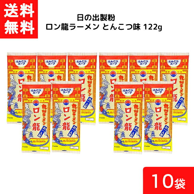 日の出製粉 ロン龍ラーメン とんこつ味 122g 10袋 袋麺 インスタント 食材 和食材 とんこつ味 ラーメン 即席めん 日の出製粉 豚骨