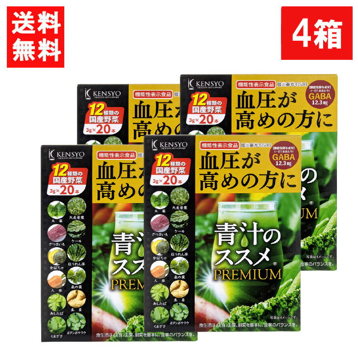 健翔 青汁のススメPREMIUM 20包×4個 国産 九州産 美味しい 美味 大麦若葉 ケール 明日葉 契約農家 栄養 無農薬 温暖 マイルド ビタミンE カルシウム 鉄分 栄養 バランス 1