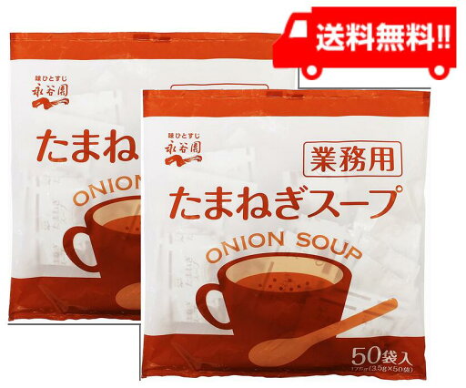 永谷園 業務用 たまねぎスープ 50P×2袋 永谷園 業務用 たまねぎスープ 50P×2袋