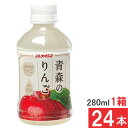 アオレン 青森のりんご 280ml ×24本(1箱)