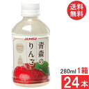 送料無料 アオレン 青森のりんご 280ml ×24本(1箱)