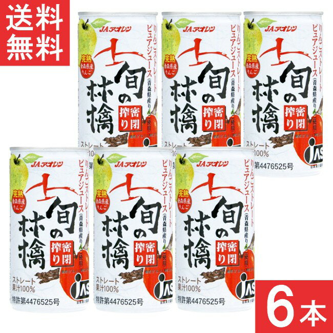青森りんごジュース JAアオレン 旬の林檎密閉搾りりんごジュース 195g 缶× 6本のサムネイル