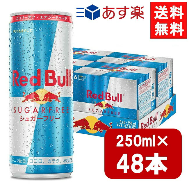 レッドブルのセット レッドブル シュガーフリー 250ml×48本（2ケース） あす楽 宅急便配送 翼をさずける 糖質ゼロ 糖類ゼロ ゼロカロリー ノンシュガー 無糖 シュガーレス 栄養ドリンク カフェイン redbull 炭酸缶 炭酸飲料