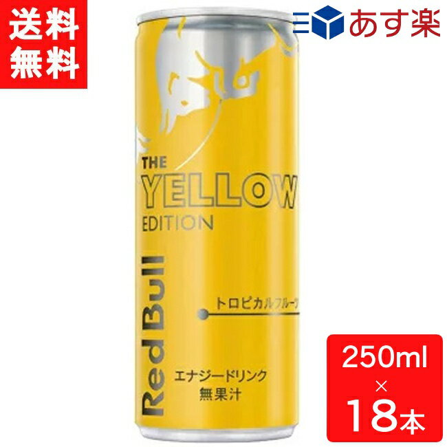 レッドブルのセット レッドブル エナジードリンク イエローエディション 250ml×18本 あす楽 宅急便配送 炭酸飲料 栄養ドリンク Red Bull 翼をさずける カフェイン redbull 炭酸缶