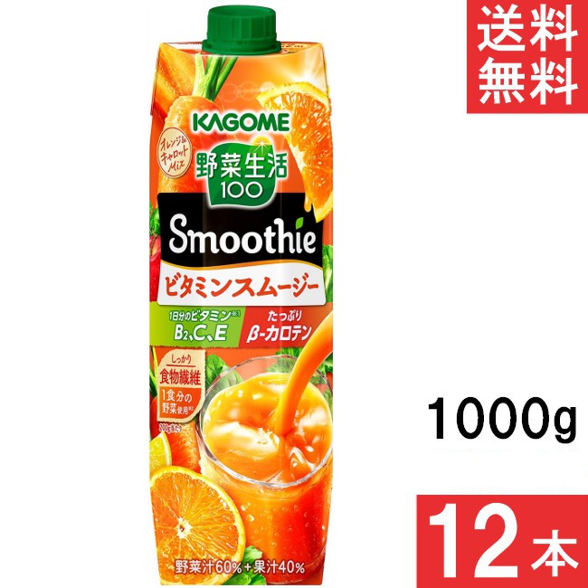カゴメ 野菜生活100 Smoothie ビタミンスムージー 1000g 12本（6本×2ケース） 紙パック 野菜ジュース 食物繊維