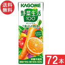 カゴメ 野菜生活100オリジナル 200ml 3ケース 72本 あす楽 宅急便配送
