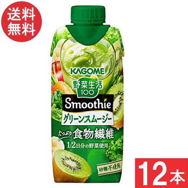 カゴメ 野菜生活100 Smoothie グリーンスムージー 330ml 12本 1ケース あす楽 宅急便配送
