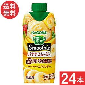 カゴメ 野菜生活100 Smoothie バナナスムージー 330ml 24本 (12本×2ケース)