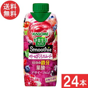 カゴメ 野菜生活100 Smoothie ベリー&ざくろ 330ml 24本 (12本×2ケース) 送料無料 あす楽