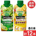 セット商品 カゴメ 野菜生活 100 Smoothie 計12本(グリーンスムージー 330ml・バナナスムージー330ml)×各6本