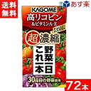 カゴメ 野菜一日これ一本 超濃縮 高リコピン&ビタミンA・E 125ml 3ケース 72本 あす楽 宅急便配送
