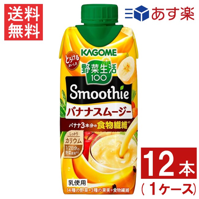 カゴメ 野菜生活100 Smoothie バナナスムージー 330ml 12本 1ケース