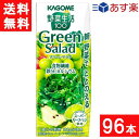 カゴメ 野菜生活100 グリーンサラダ 200ml 24本×4ケース 96本