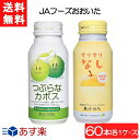JAフーズおおいた つぶらなカボス×30本(1ケース)+すりすりなし×30本(1ケース)計60本 あす楽 宅急便配送