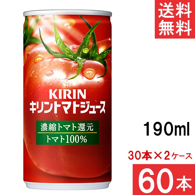 キリン トマトジュース 濃縮トマト還元 190g 30本×2ケース 60本 送料無料