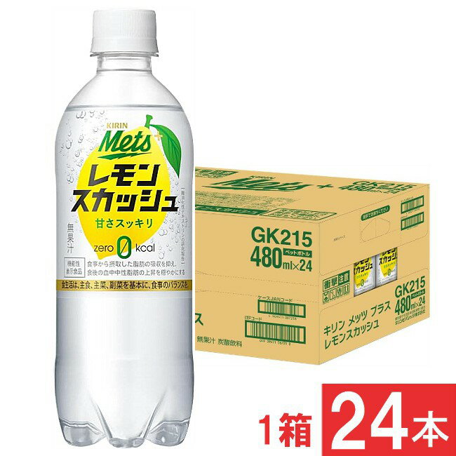 ■この商品のセット内容■ キリン メッツ プラス レモンスカッシュ【機能性表示食品】 480ml 1箱【24本】 ■配送について■ 送料：宅配便：送料別 ■製品情報■ 『機能性表示食品』 「食事から摂取した脂肪の吸収を抑え、血中中性脂肪の上昇を穏やかにする」働きを持つ難消化性デキストリンを配合 爽やかなレモンの香りと強炭酸の刺激が特長で、 シーンを選ばず、食事にもぴったりな機能性表示食品。無果汁。 ●届出表示：本品には難消化性デキストリン（食物繊維）が含まれます。 難消化性デキストリンは、食事から摂取した脂肪の吸収を抑えて排出を増加させるため、食後の血中中性脂肪の上昇をおだやかにすることが報告されています。 本品は、脂肪の多い食事を摂りがちな方、食後の血中中性脂肪が気になる方に適した飲料です。 ●食生活は、主食、主菜、副菜を基本に、食事のバランスを。 ●本品は、国の許可を受けたものではありません。 ●本品は、疾病の診断、治療、予防を目的としたものではありません。 リニューアルに伴い、パッケージ・内容等予告なく変更する場合がございます。予めご了承ください。