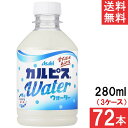 アサヒ飲料 カルピスウォーター 280ml 24本×3ケース 72本
