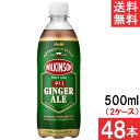 アサヒ飲料 ウィルキンソン ジンジャエール 500ml 24本×2ケース 48本 送料無料