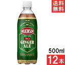 アサヒ飲料 ウィルキンソン ジンジャエール 500ml 12本