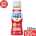 アサヒ飲料 PLUSカルピス 免疫サポート 100ml×120本 機能性表示食品 L-92