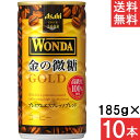 アサヒ飲料 ワンダ 金の微糖 185g缶 10本 アサヒ WONDA