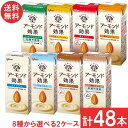 【8種類から選べる2箱】送料無料 グリコ アーモンド効果 200ml 【各24本 計48本】