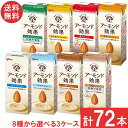 【8種類から選べる3箱】送料無料 グリコ アーモンド効果 200ml 【各24本 計72本】