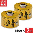 伊藤食品 あいこちゃん 金の鯖味噌煮 150g×2缶 国産 さば缶 非常食 長期保存 鯖缶 サバ缶 缶詰 DHA EPA