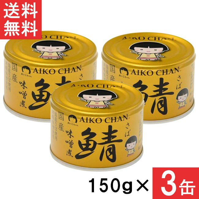 伊藤食品 あいこちゃん 金の鯖味噌煮 150g×3缶 国産 さば缶 非常食 長期保存 鯖缶 サバ缶 缶詰 DHA EPA