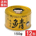 伊藤食品 あいこちゃん 金の鯖味噌煮 150g×12缶 国産 さば缶 非常食 長期保存 鯖缶 サバ缶 缶詰 DHA EPA