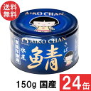 伊藤食品 あいこちゃん 青の鯖水煮 食塩不使用 150g×24缶×1ケース 国産 さば缶 非常食 長期保存 鯖缶 サバ缶 缶詰 DHA EPA