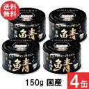 伊藤食品 あいこちゃん 黒の鯖醤油煮 150g×4缶 国産 さば缶 非常食 長期保存 鯖缶 サバ缶 缶詰 DHA EPA