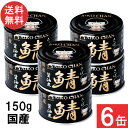伊藤食品 あいこちゃん 黒の鯖醤油煮 150g×6缶 国産 さば缶 非常食 長期保存 鯖缶 サバ缶 缶詰 DHA EPA