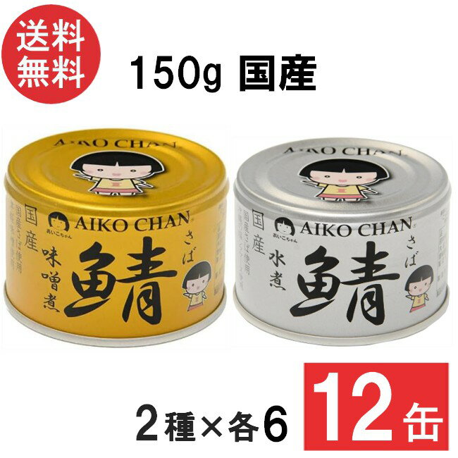 伊藤食品 あいこちゃん 金の鯖味噌煮・銀の鯖水煮 150g×各6缶 12缶セット 国産 さば缶 非常食 長期保存 鯖缶 サバ缶 缶詰 DHA EPA