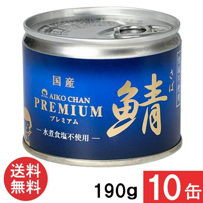 伊藤食品 あいこちゃんプレミアム 鯖水煮 食塩不使用 190g×10缶 国産