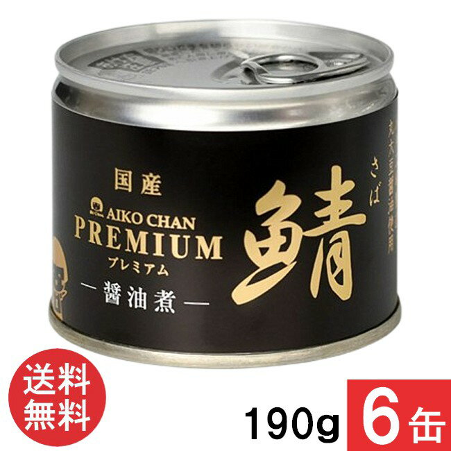 伊藤食品 あいこちゃんプレミアム 鯖醤油煮 190g×6缶 国産
