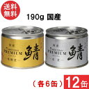 伊藤食品 あいこちゃんプレミアム さば缶 味噌煮 水煮 缶詰2種 各6缶 12缶セット