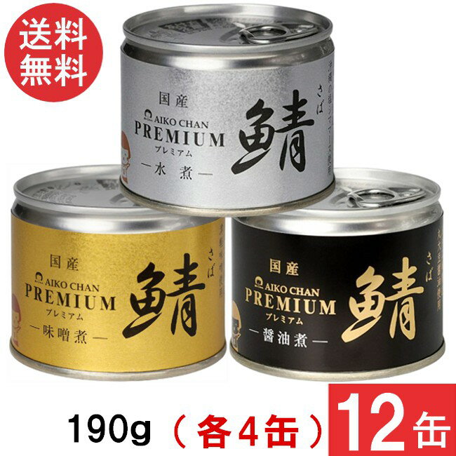 伊藤食品 あいこちゃんプレミアム さば缶 味噌煮 水煮 醤油煮 缶詰3種 各4缶 12缶セット