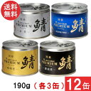 伊藤食品 あいこちゃんプレミアム さば缶 味噌煮 水煮 醤油煮 水煮食塩不使用 缶詰4種 各3缶 12缶セット