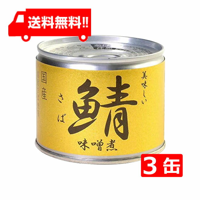 伊藤食品 美味しい鯖 味噌煮 190g×3缶 国産 さば缶 非常食 長期保存 鯖缶 サバ缶 缶詰 DHA EPA ビタミンD