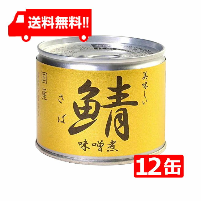 伊藤食品 美味しい鯖 味噌煮 190g×12缶 国産 さば缶 非常食 長期保存 鯖缶 サバ缶 缶詰 DHA EPA ビタミンD