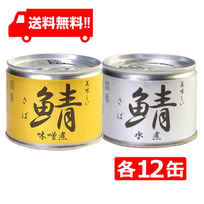 伊藤食品 美味しい鯖 味噌煮 水煮 缶詰2種 各12缶 24缶セット 国産 さば缶 非常食 長期保存 鯖缶 サバ缶 缶詰 DHA EPA ビタミンD